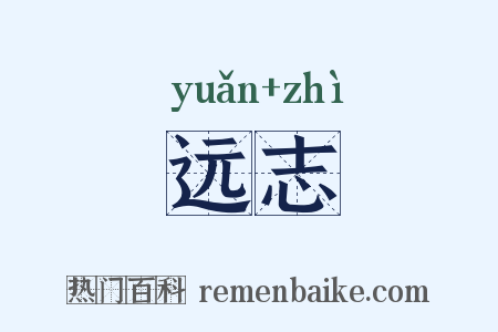 远志是什么意思的图片